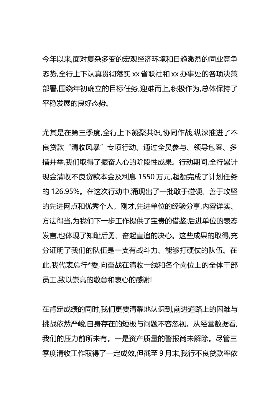 在XX农商银行2025年第四季度工作部署暨不良贷款“清收风暴”行动总结会上的讲话_第2页