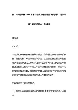 在XX农商银行2025年第四季度工作部署暨不良贷款“清收风暴”行动总结会上的讲话