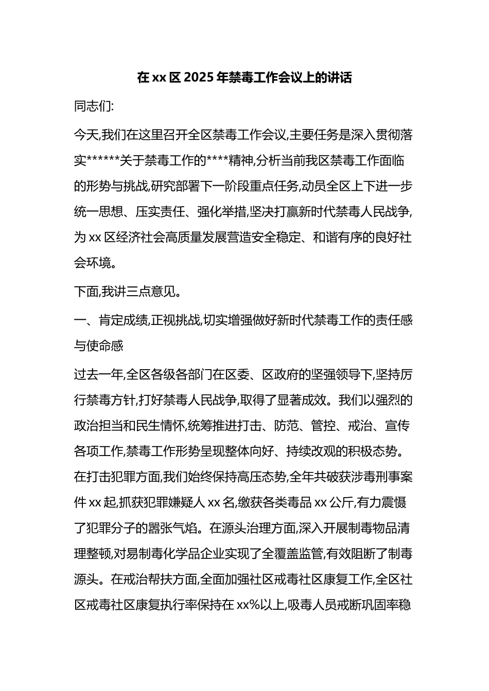 在XX区2025年禁毒工作会议上的讲话_第1页