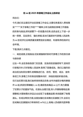 在XX区2025年禁毒工作会议上的讲话