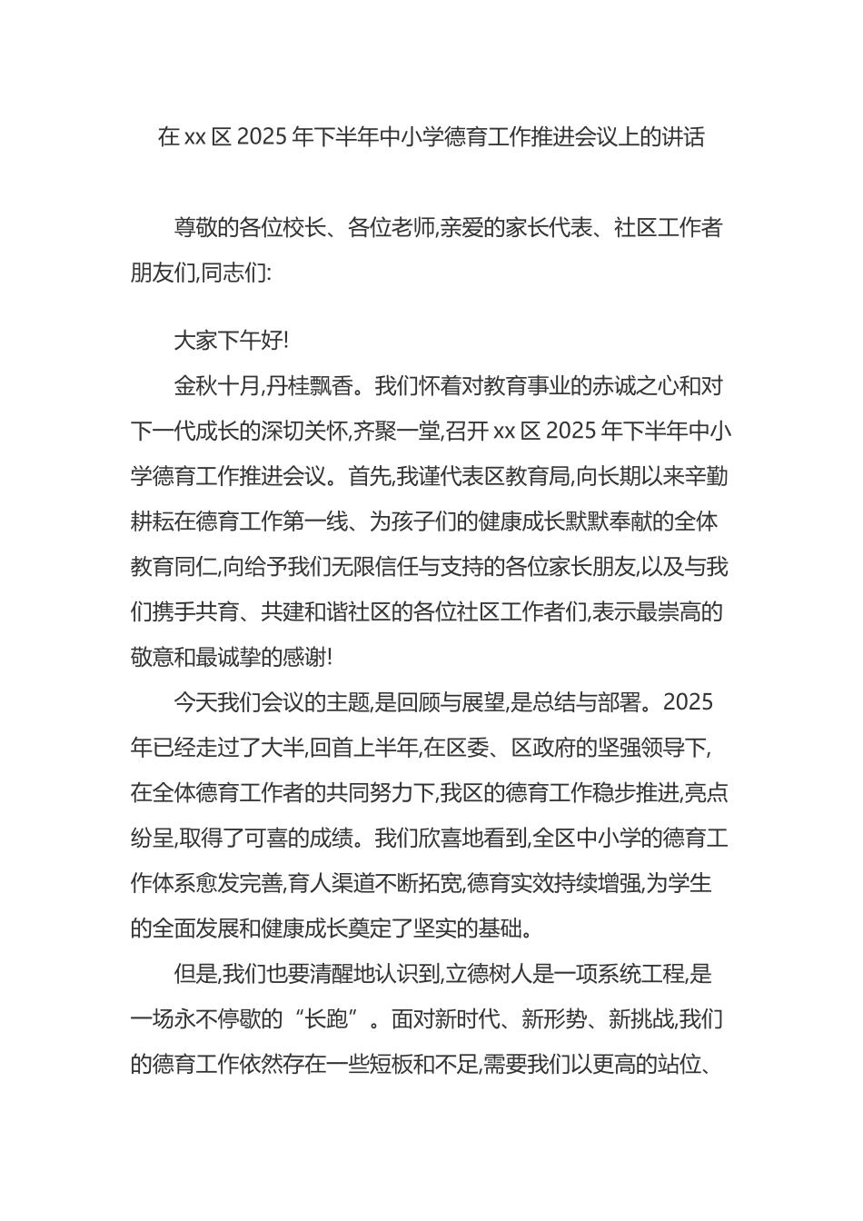 在XX区2025年下半年中小学德育工作推进会议上的讲话_第1页