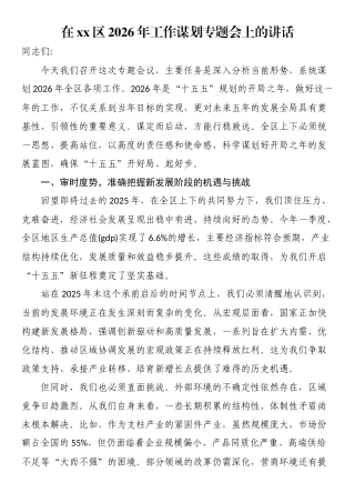在XX区2026年工作谋划专题会上的讲话