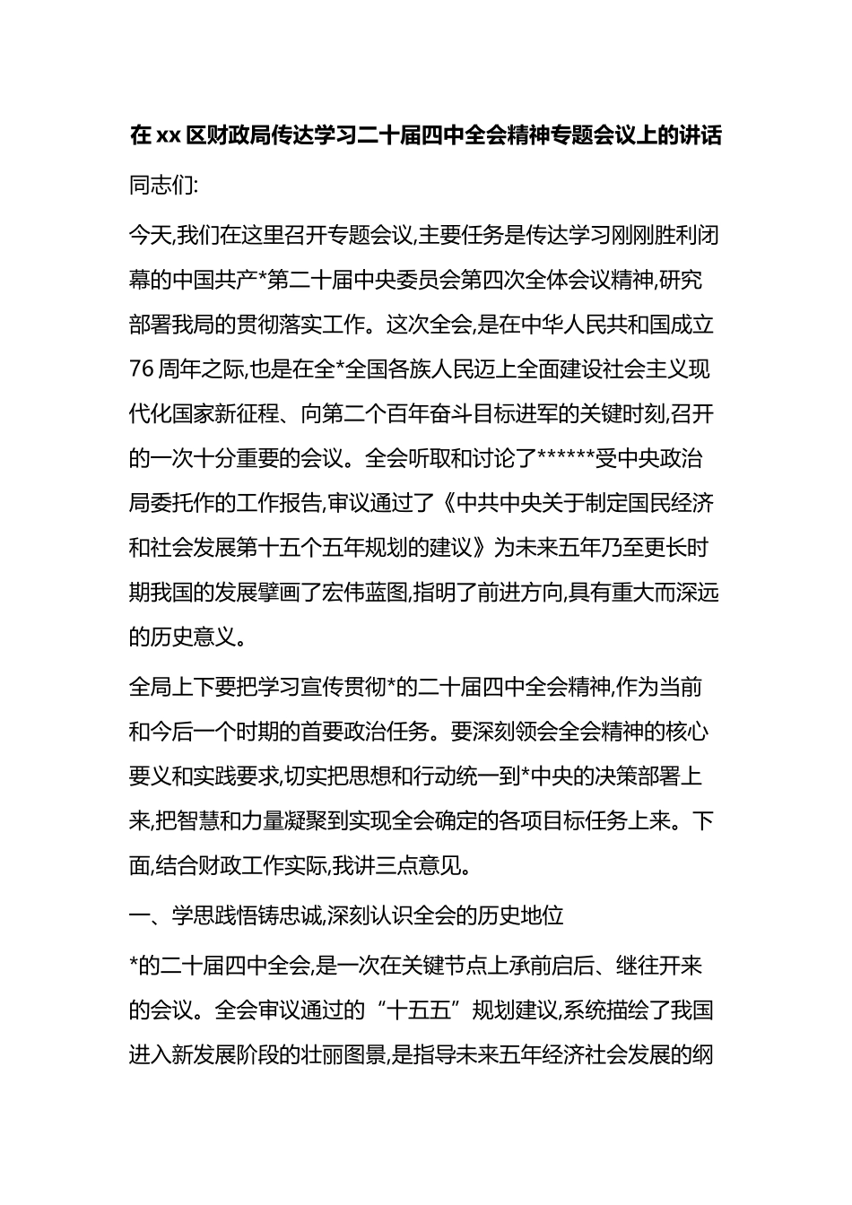 在XX区财政局传达学习二十届四中全会精神专题会议上的讲话_第1页