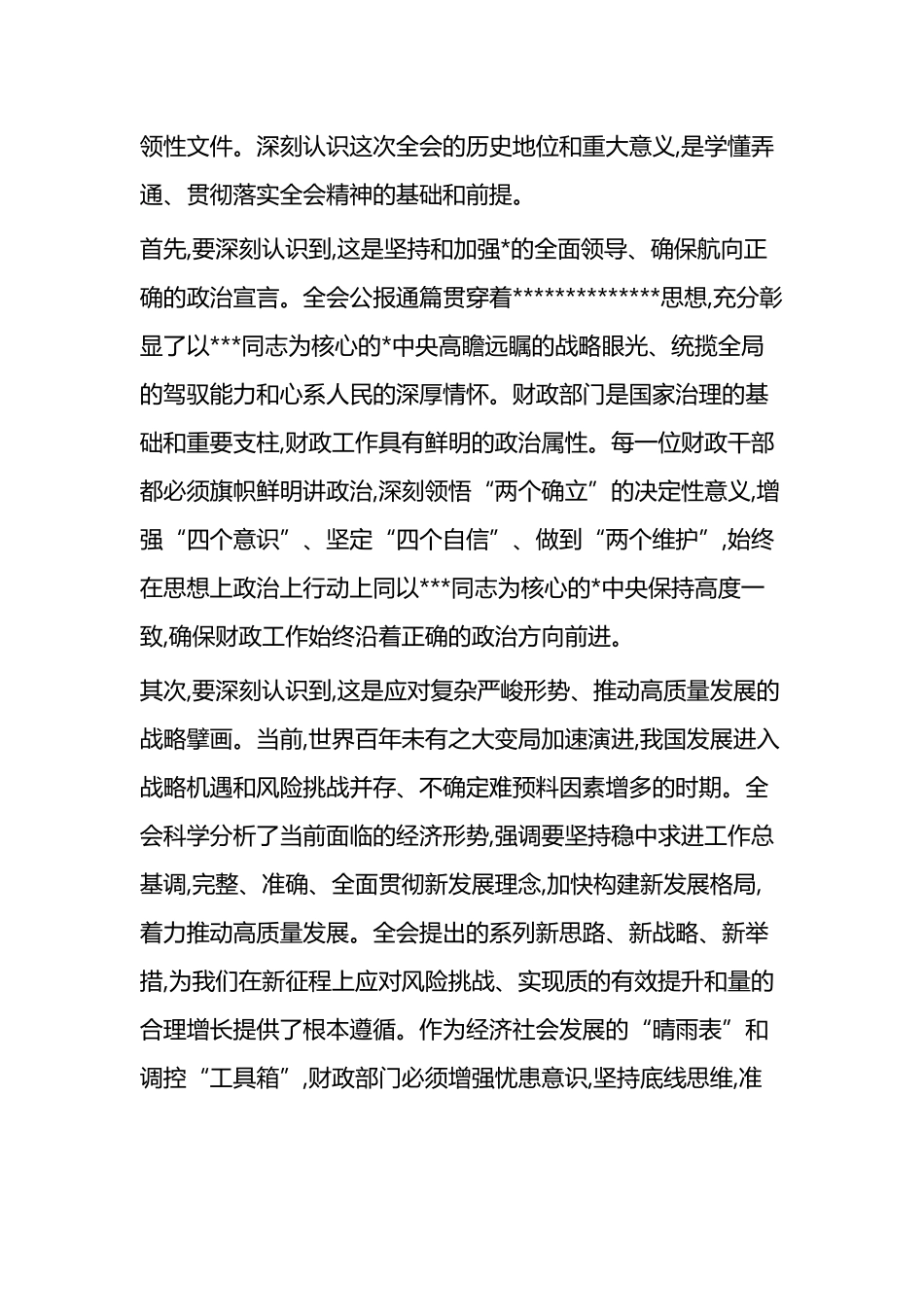 在XX区财政局传达学习二十届四中全会精神专题会议上的讲话_第2页