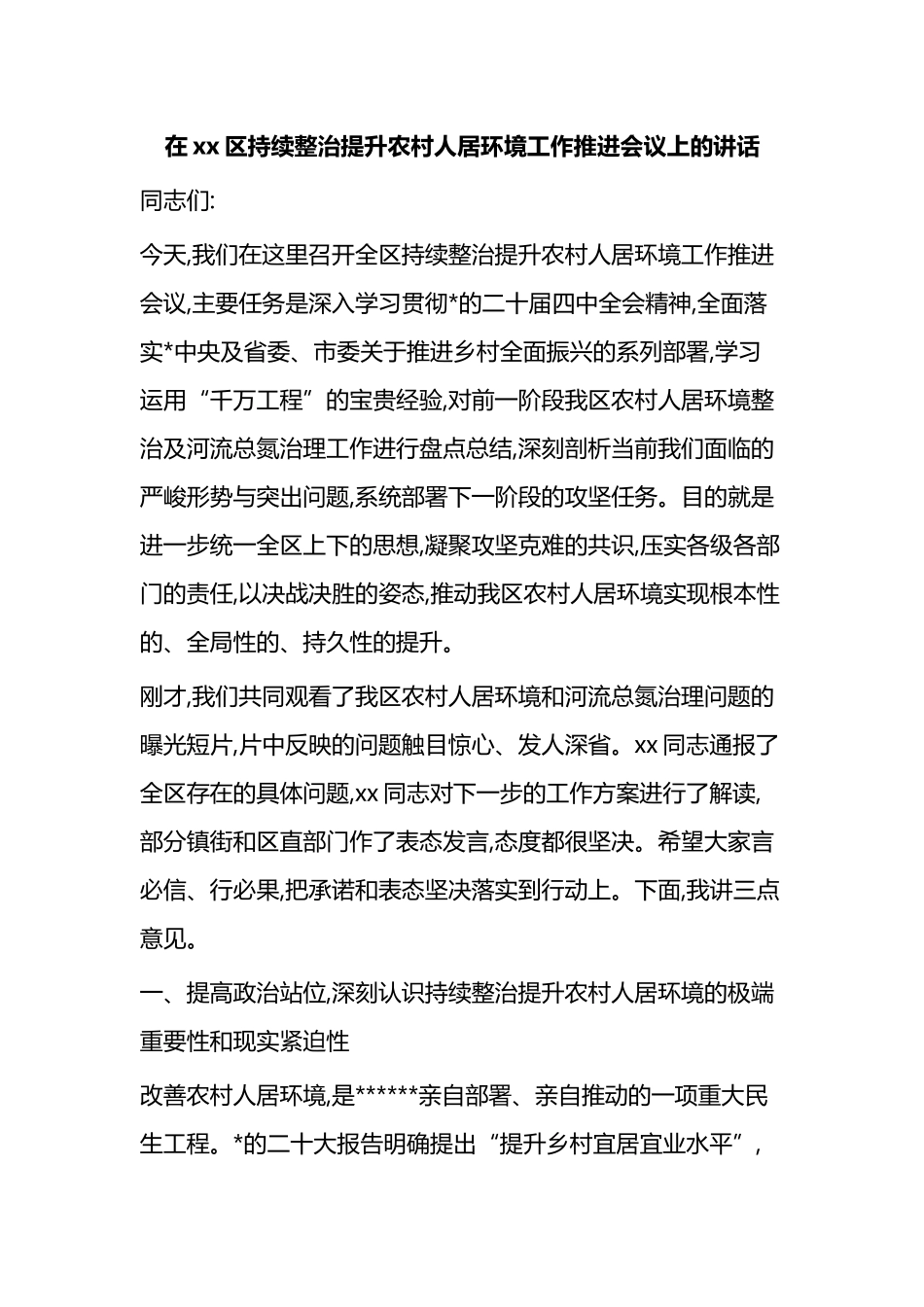 在XX区持续整治提升农村人居环境工作推进会议上的讲话_第1页