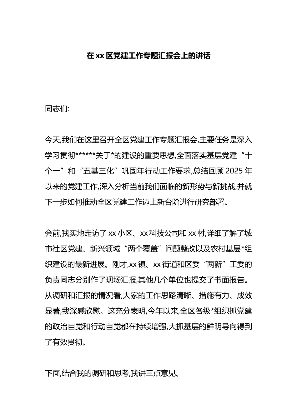 在XX区党建工作专题汇报会上的讲话_第1页
