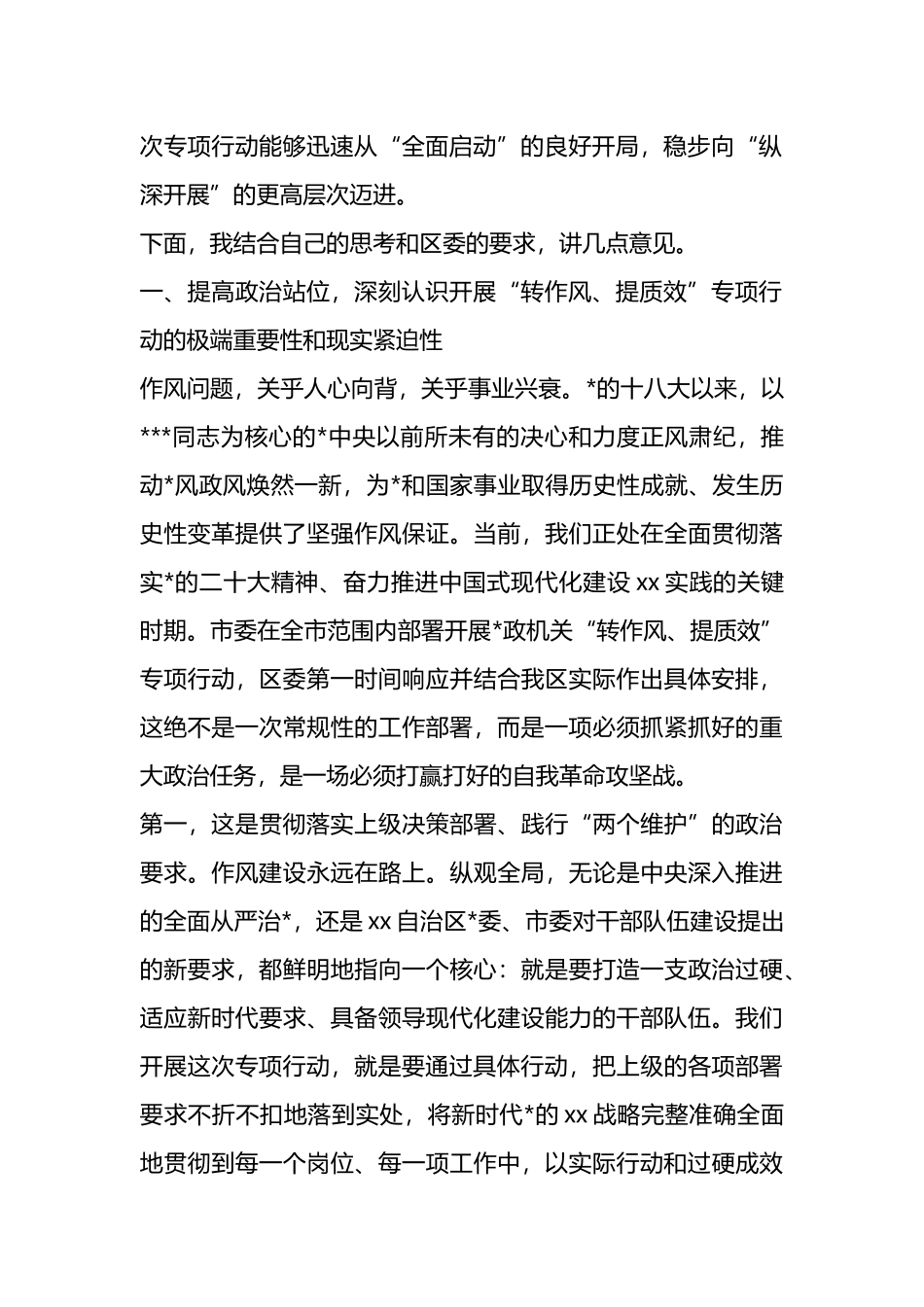 在XX区党政机关“转作风、提质效”专项行动工作培训会议上的讲话_第2页