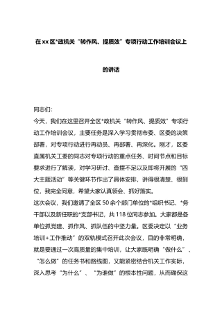 在XX区党政机关“转作风、提质效”专项行动工作培训会议上的讲话