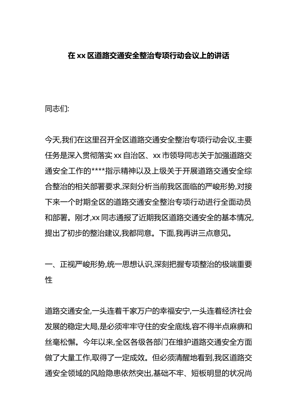 在XX区道路交通安全整治专项行动会议上的讲话_第1页