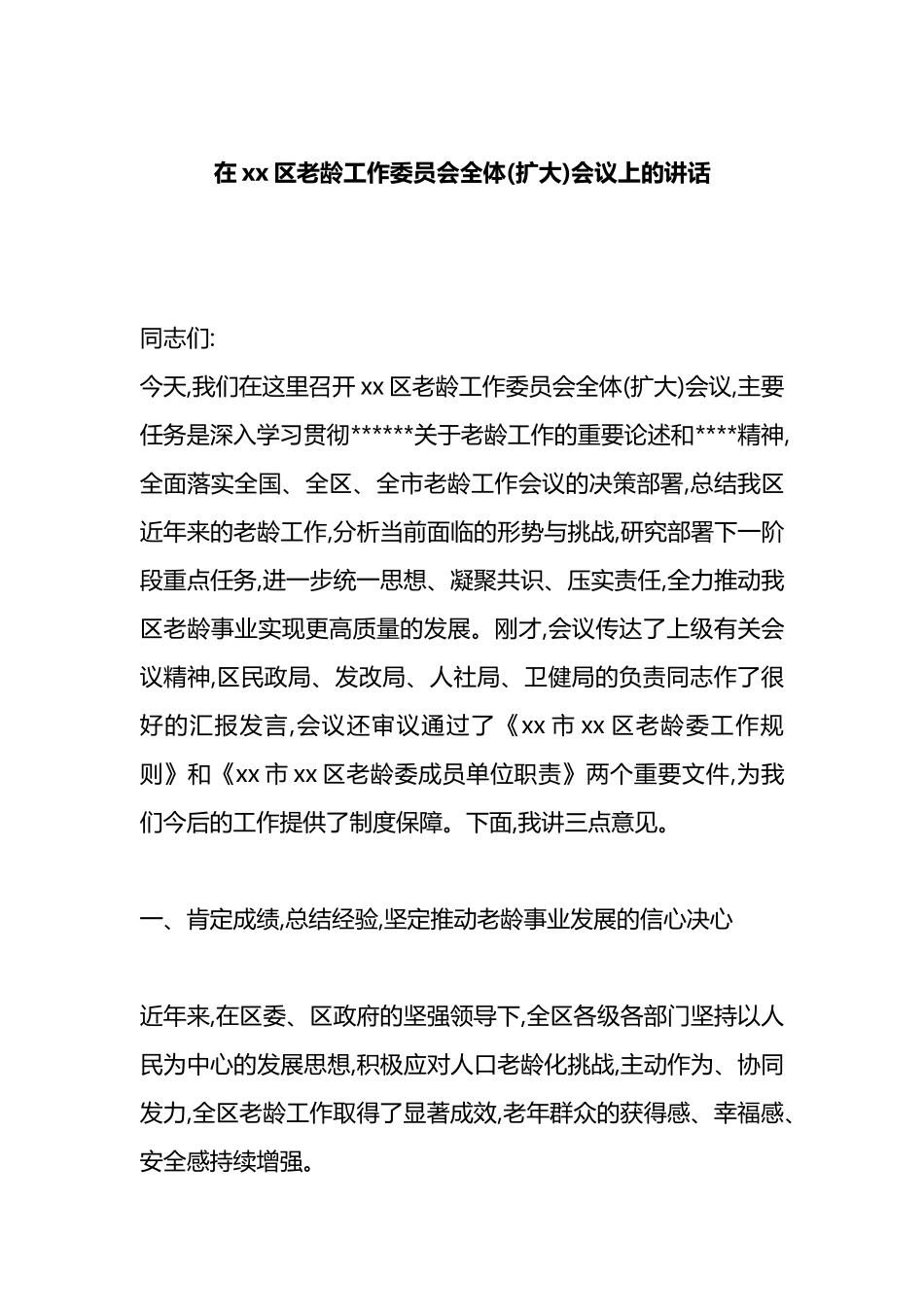 在XX区老龄工作委员会全体(扩大)会议上的讲话_第1页