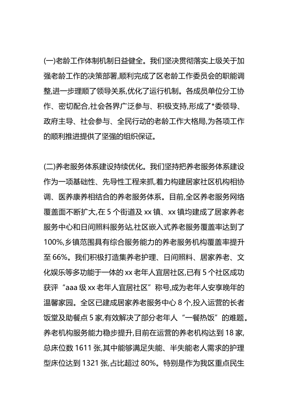 在XX区老龄工作委员会全体(扩大)会议上的讲话_第2页
