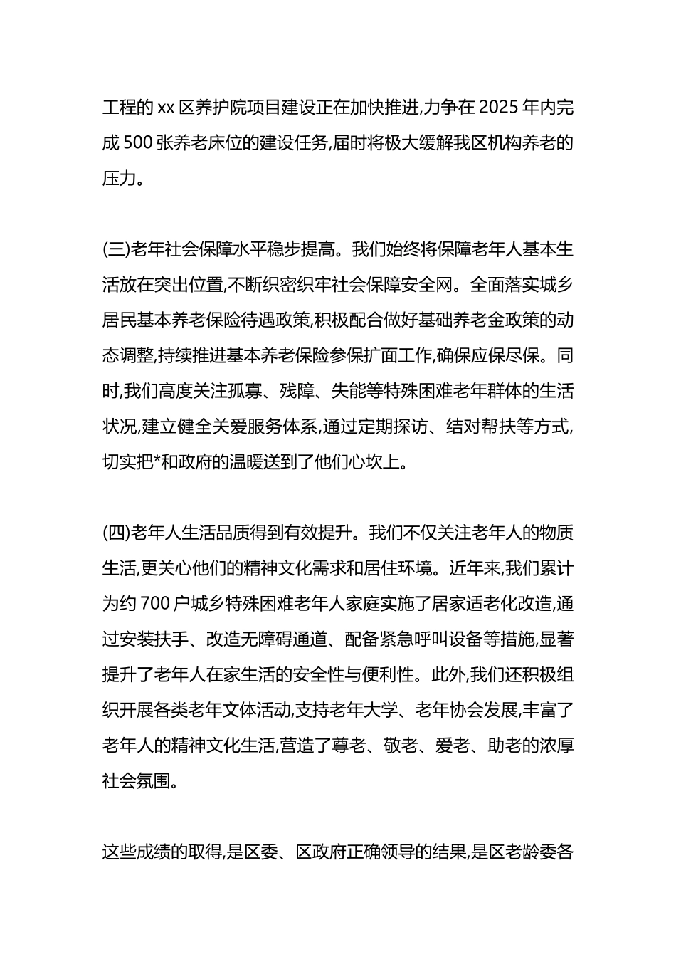 在XX区老龄工作委员会全体(扩大)会议上的讲话_第3页