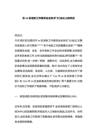 在XX区老龄工作委员会全体(扩大)会议上的讲话
