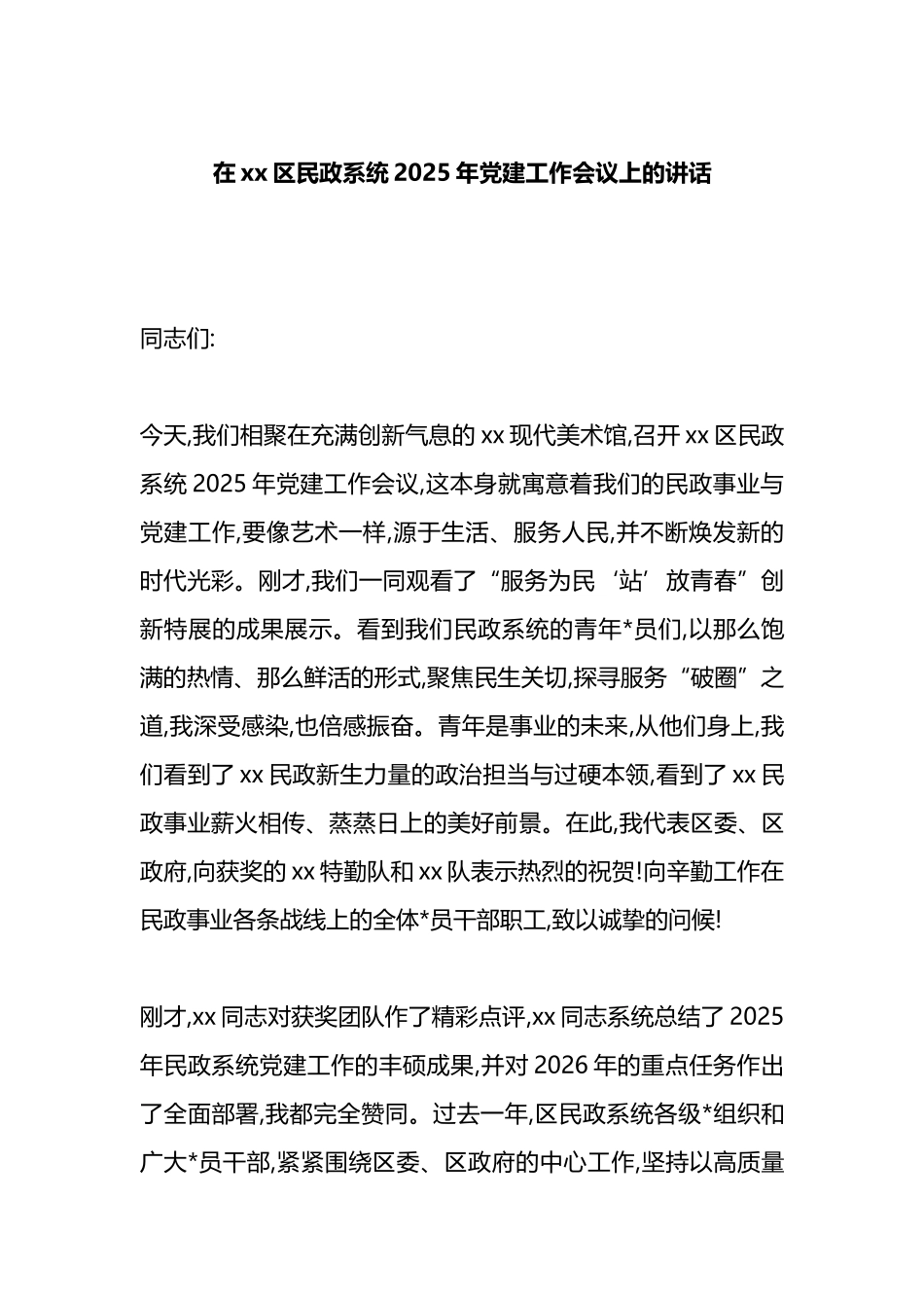 在XX区民政系统2025年党建工作会议上的讲话_第1页