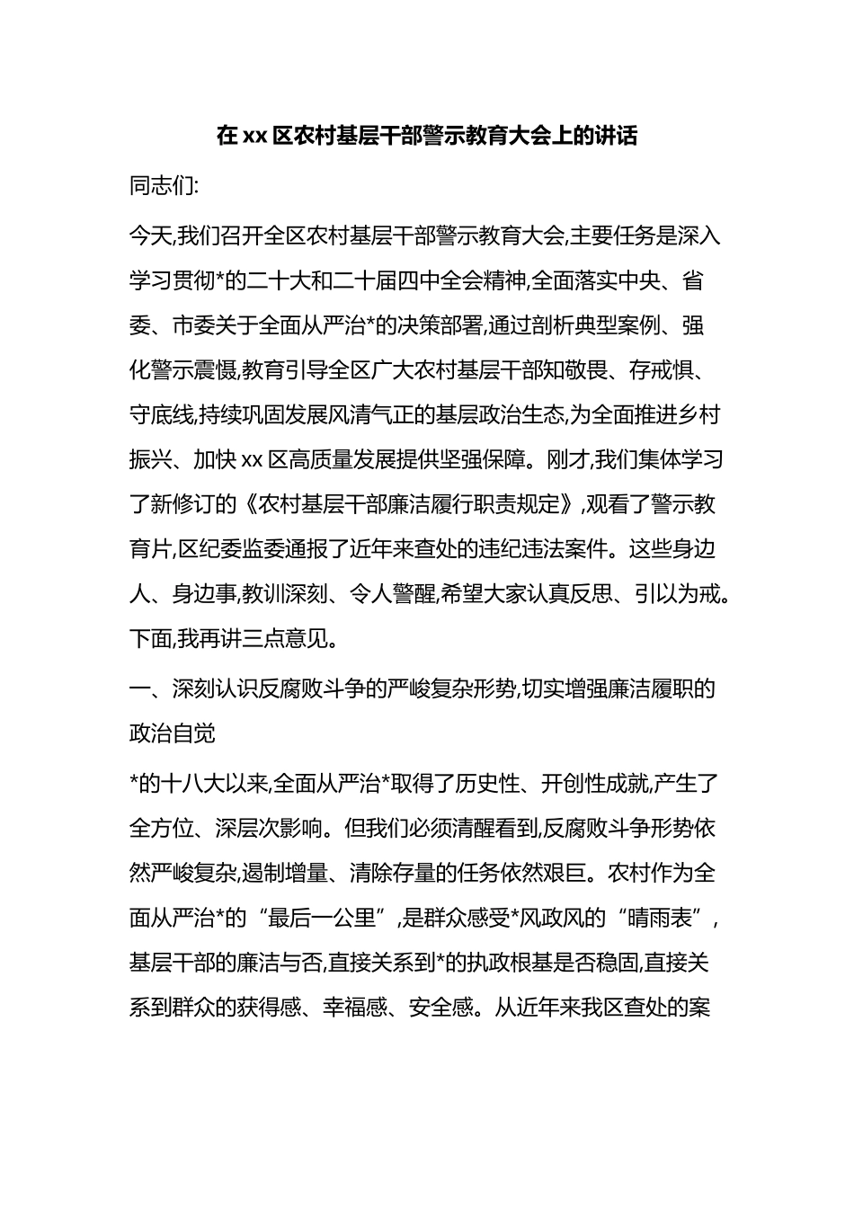在XX区农村基层干部警示教育大会上的讲话_第1页