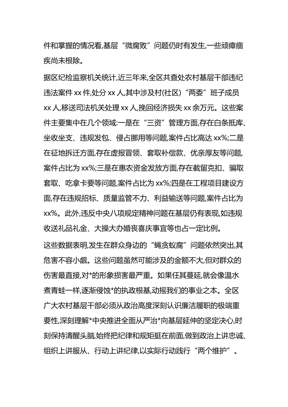 在XX区农村基层干部警示教育大会上的讲话_第2页