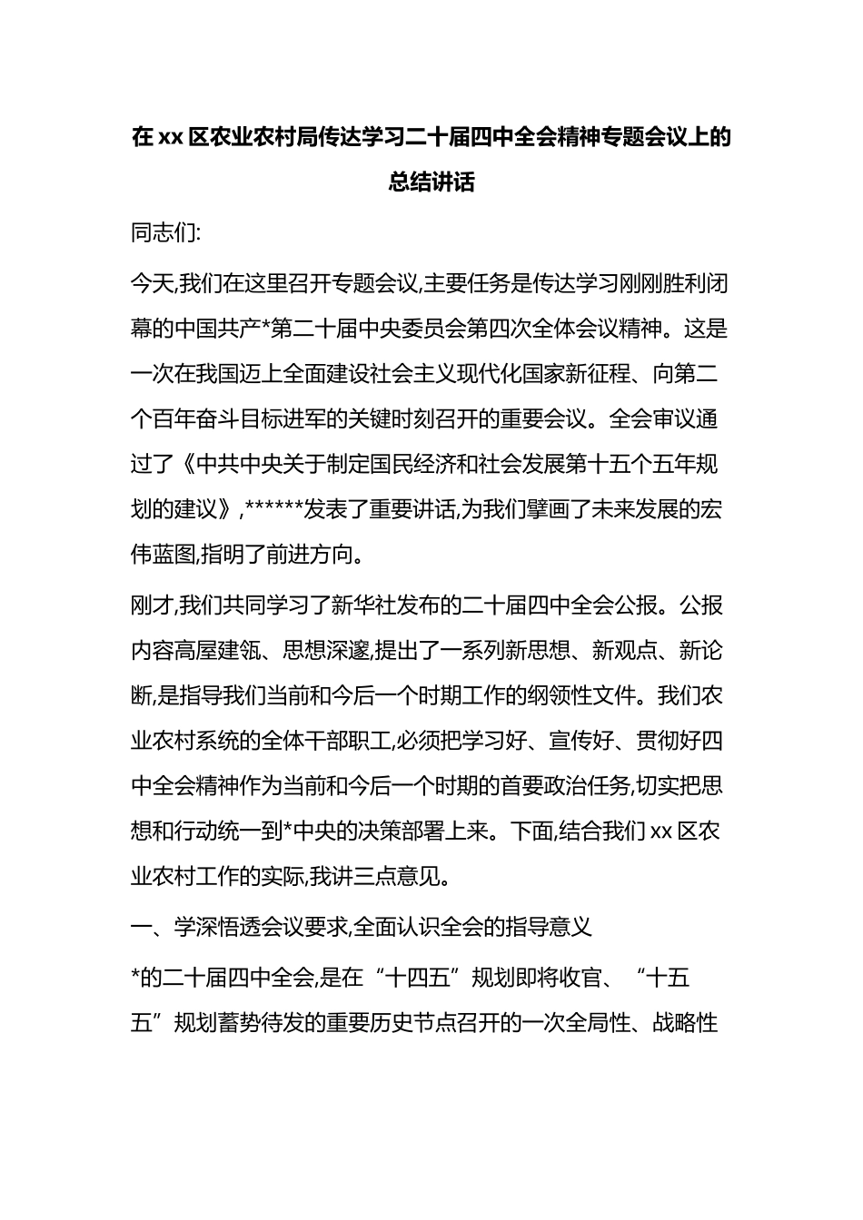 在XX区农业农村局传达学习二十届四中全会精神专题会议上的总结讲话_第1页