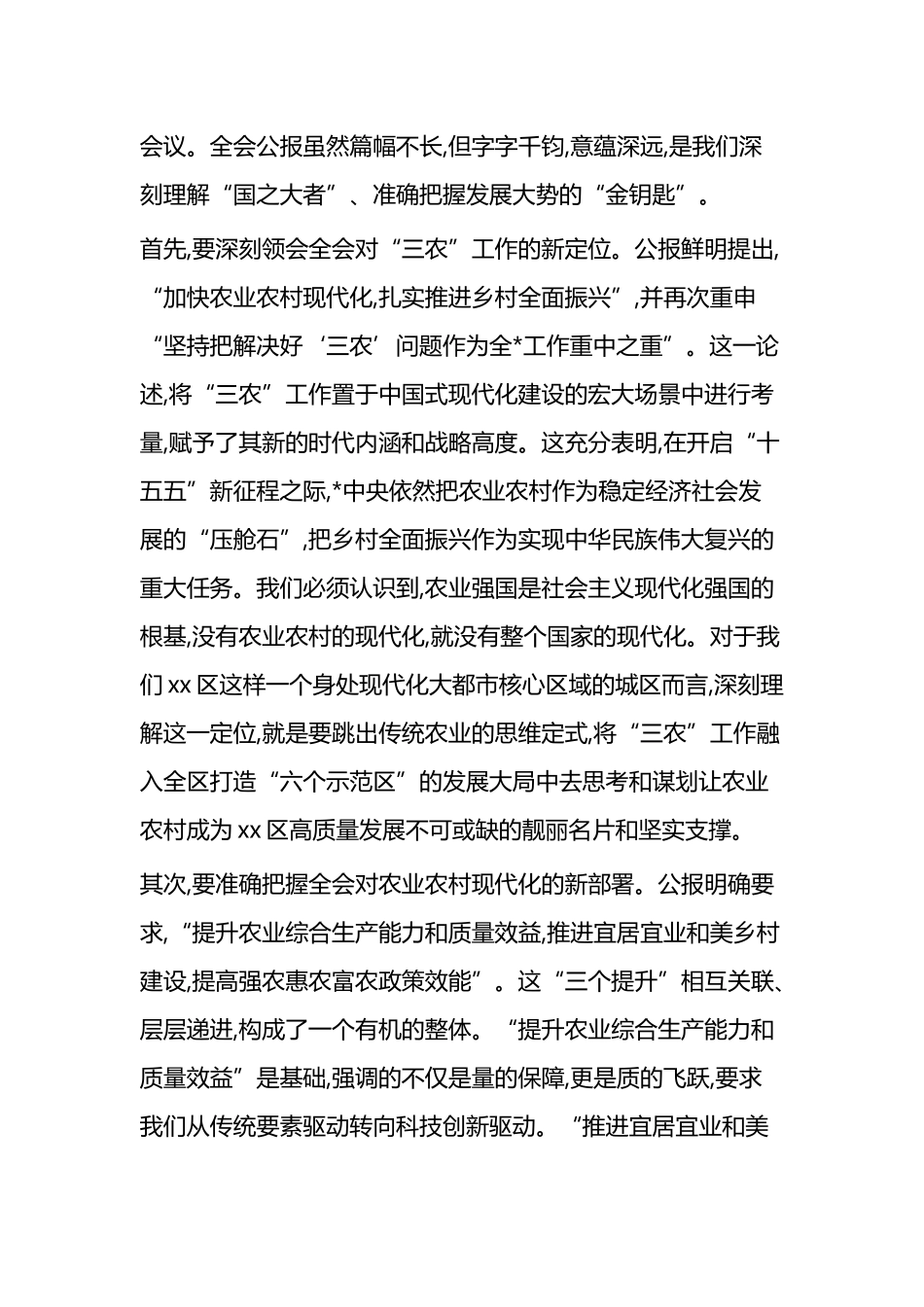 在XX区农业农村局传达学习二十届四中全会精神专题会议上的总结讲话_第2页