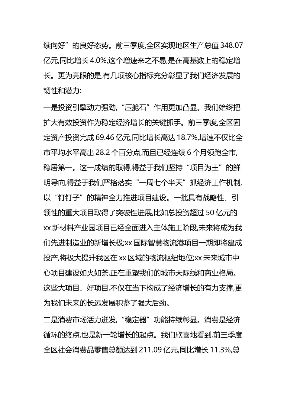 在XX区前三季度经济形势分析会暨区委财经委员会会议上的讲话_第2页