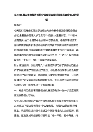 在XX区前三季度经济形势分析会暨区委财经委员会会议上的讲话