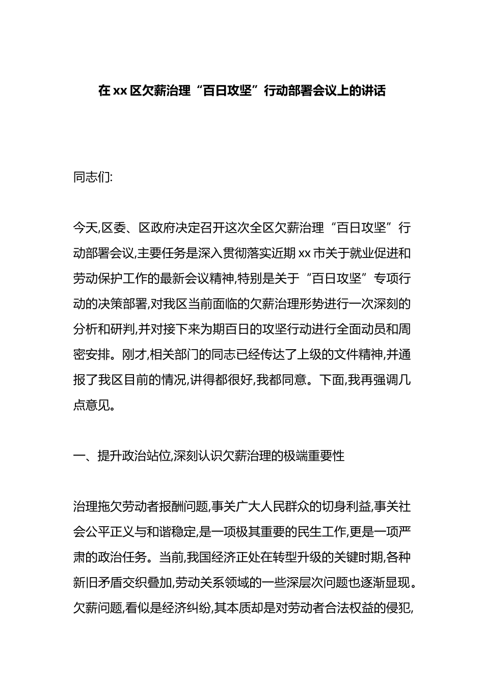 在XX区欠薪治理“百日攻坚”行动部署会议上的讲话_第1页