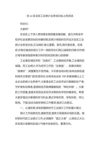 在XX区全区工业统计业务培训会上的讲话