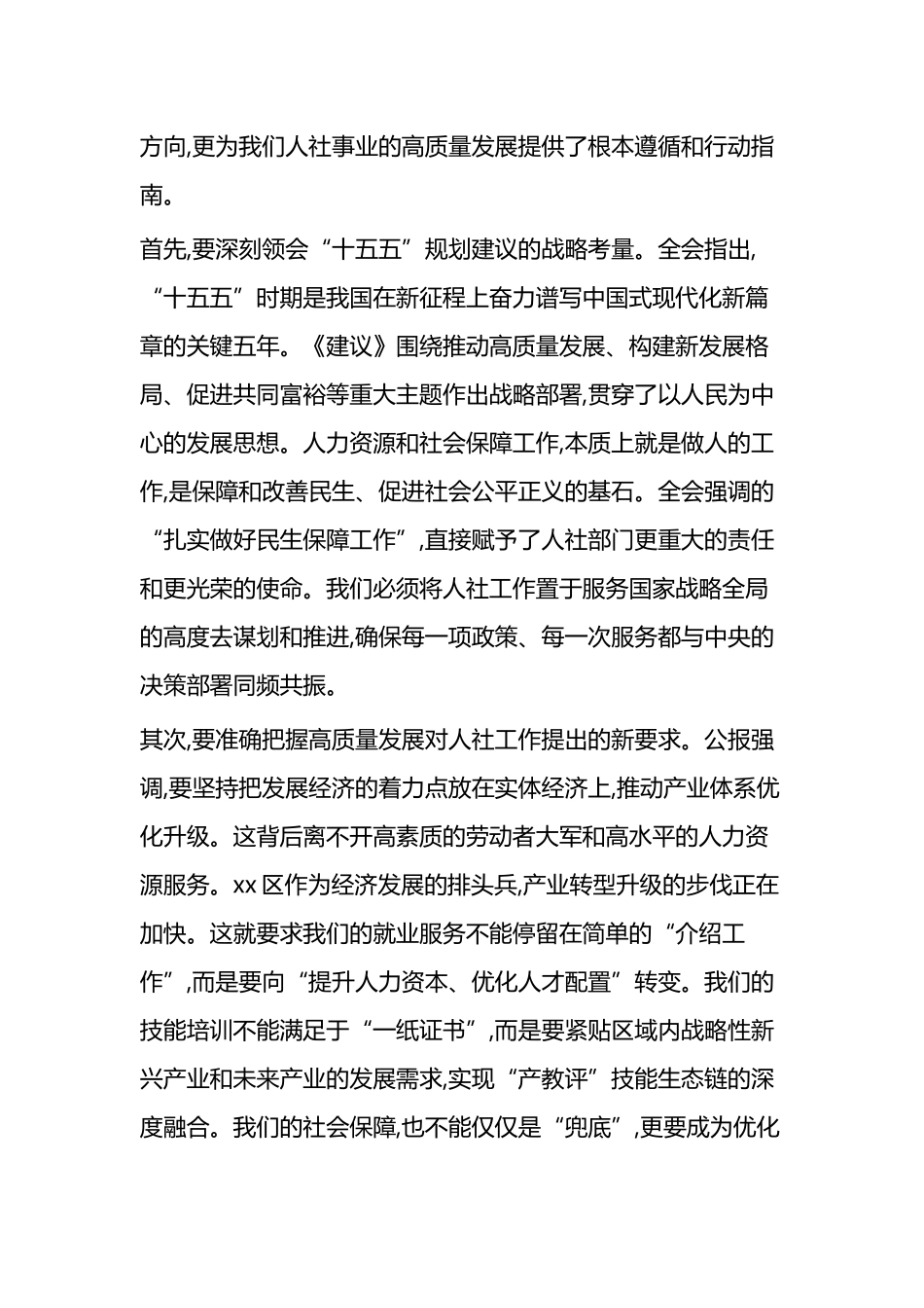 在XX区人力资源和社会保障局传达学习党的二十届四中全会精神专题会议上的讲话_第2页