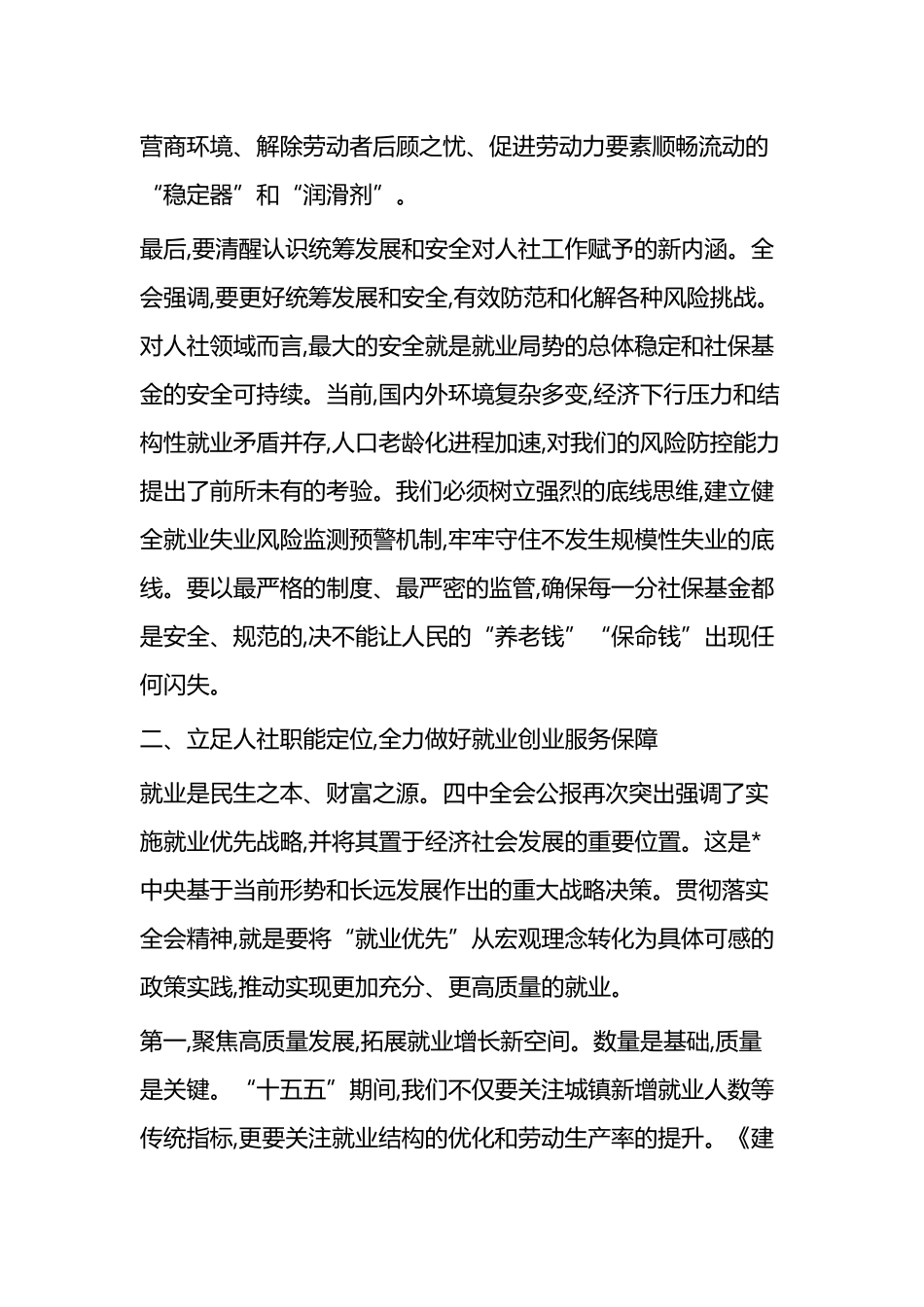 在XX区人力资源和社会保障局传达学习党的二十届四中全会精神专题会议上的讲话_第3页