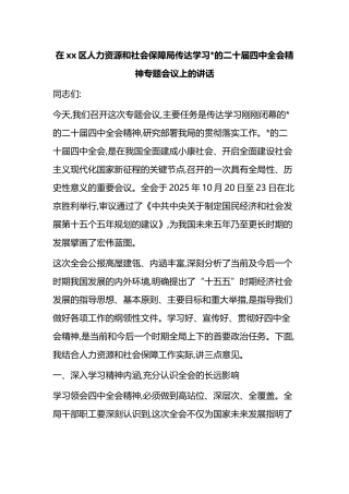 在XX区人力资源和社会保障局传达学习党的二十届四中全会精神专题会议上的讲话
