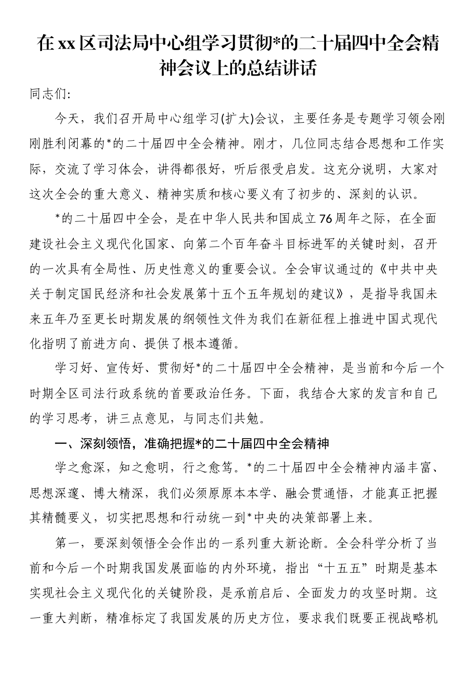 在XX区司法局中心组学习贯彻党的二十届四中全会精神会议上的总结讲话_第1页