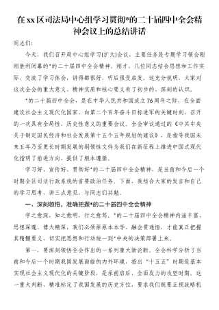 在XX区司法局中心组学习贯彻党的二十届四中全会精神会议上的总结讲话