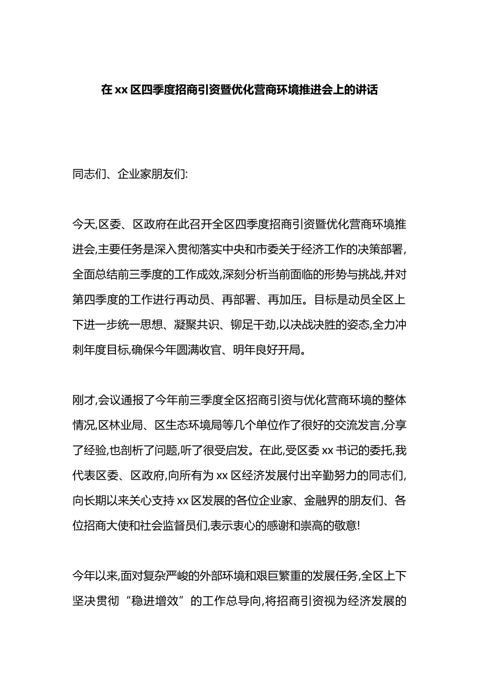 在XX区四季度招商引资暨优化营商环境推进会上的讲话_第1页