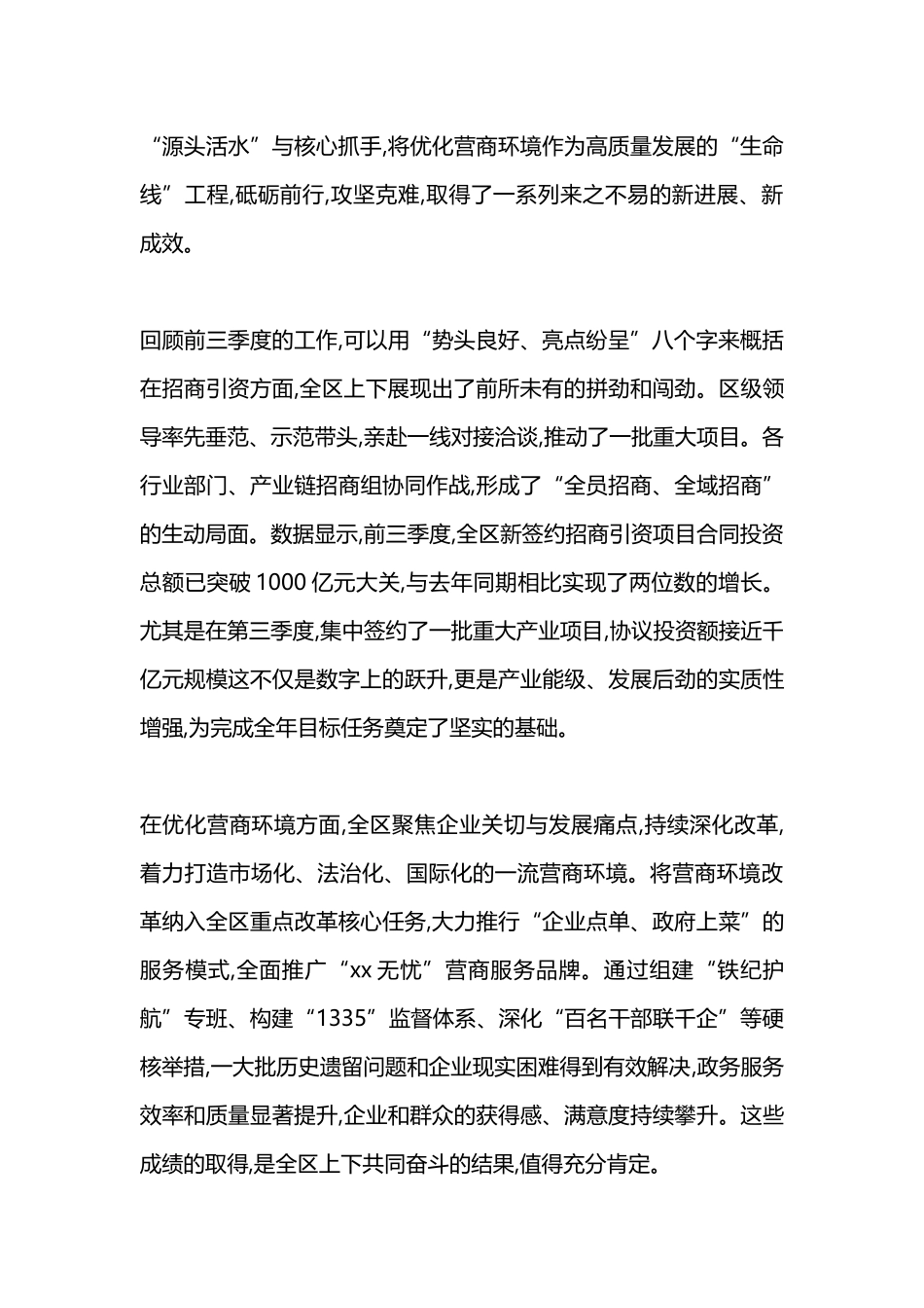 在XX区四季度招商引资暨优化营商环境推进会上的讲话_第2页