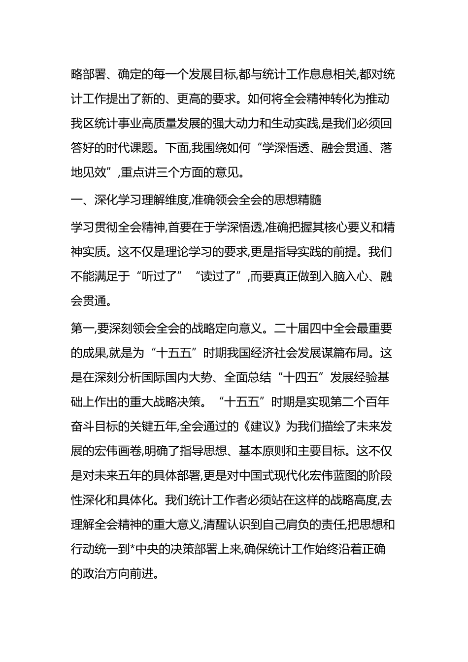在XX区统计局传达学习二十届四中全会精神专题会议上的总结讲话_第2页