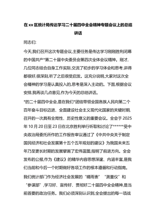 在XX区统计局传达学习二十届四中全会精神专题会议上的总结讲话