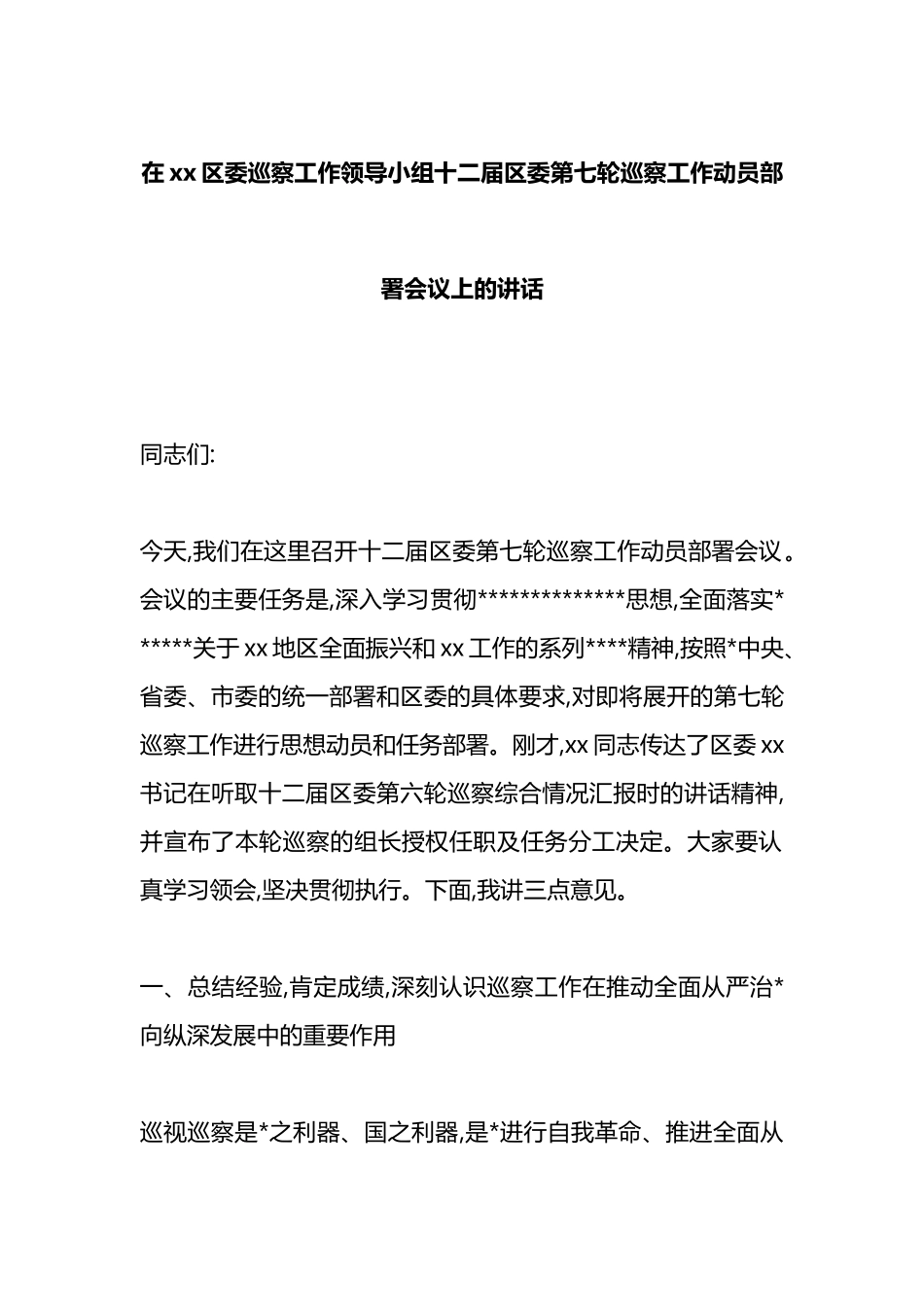 在XX区委巡察工作领导小组十二届区委第七轮巡察工作动员部署会议上的讲话_第1页