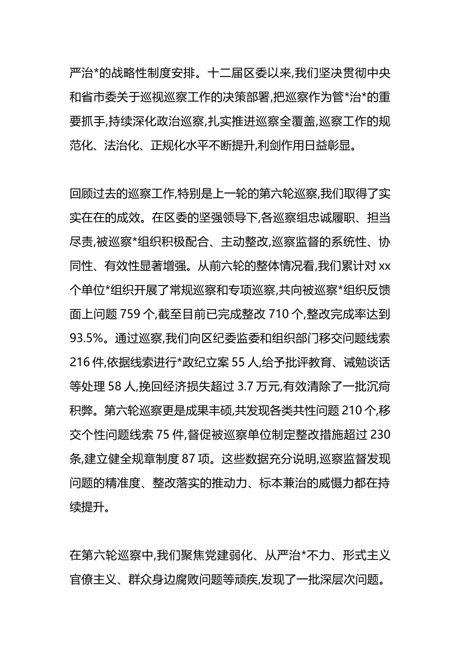 在XX区委巡察工作领导小组十二届区委第七轮巡察工作动员部署会议上的讲话_第2页