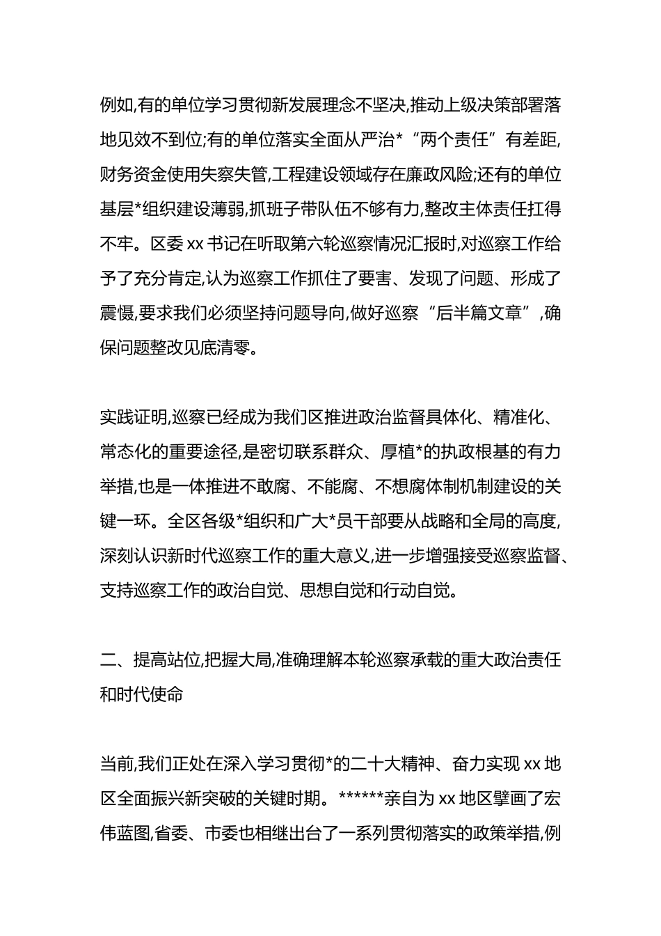 在XX区委巡察工作领导小组十二届区委第七轮巡察工作动员部署会议上的讲话_第3页