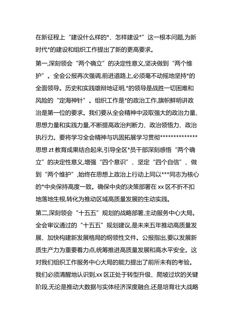 在XX区委组织部传达学习党的二十届四中全会精神专题会议上的讲话_第2页