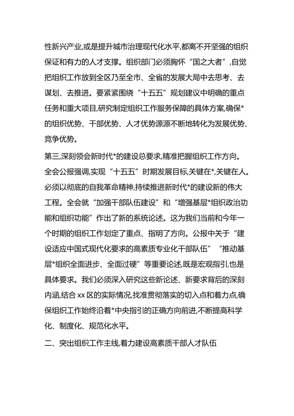 在XX区委组织部传达学习党的二十届四中全会精神专题会议上的讲话_第3页