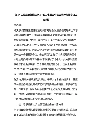 在XX区委组织部传达学习党的二十届四中全会精神专题会议上的讲话