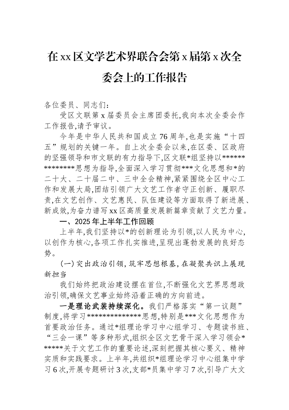 在XX区文学艺术界联合会第X届第X次全委会上的工作报告_第1页