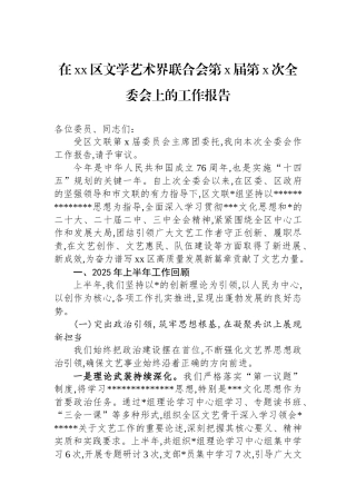在XX区文学艺术界联合会第X届第X次全委会上的工作报告