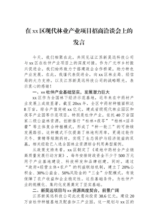 在XX区现代林业产业项目招商洽谈会上的发言