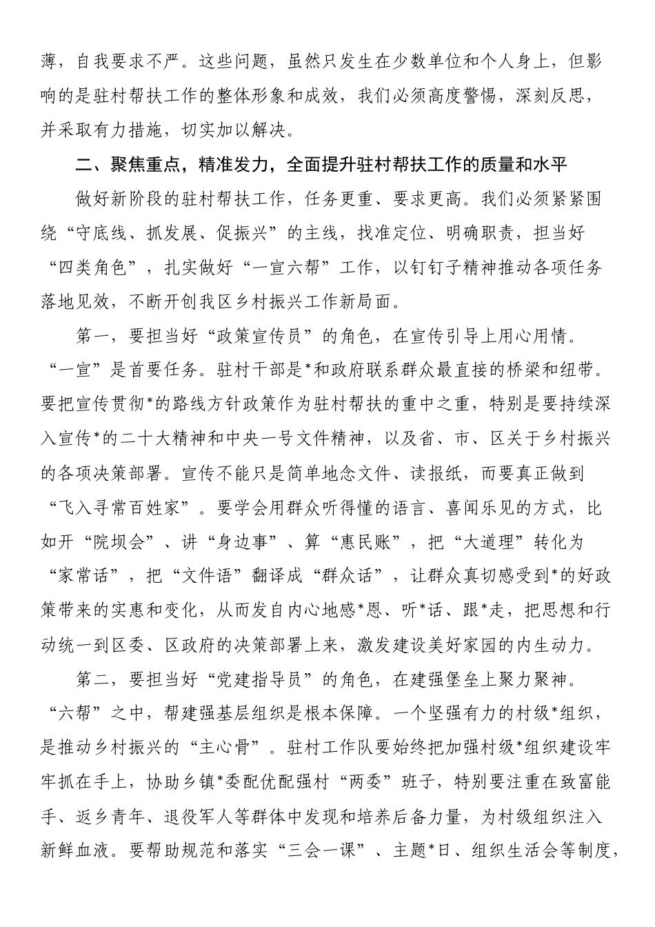 在XX区乡村振兴驻村帮扶工作推进会暨业务培训会议上的讲话_第3页