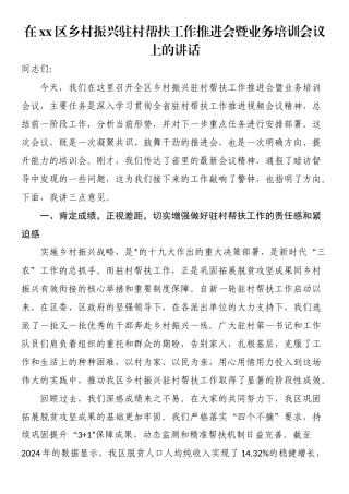 在XX区乡村振兴驻村帮扶工作推进会暨业务培训会议上的讲话