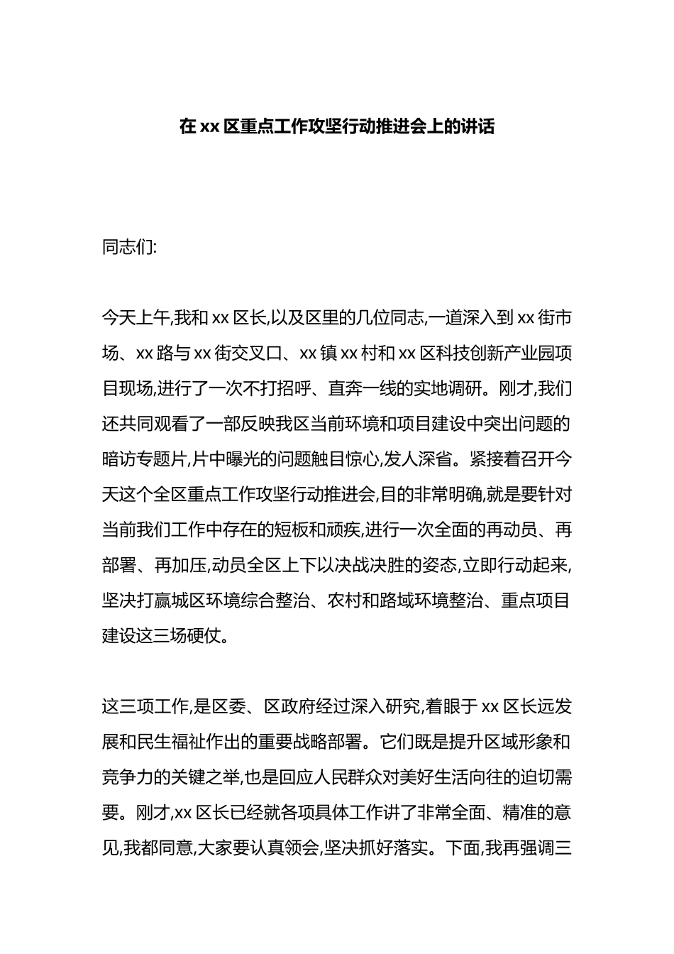 在XX区重点工作攻坚行动推进会上的讲话_第1页