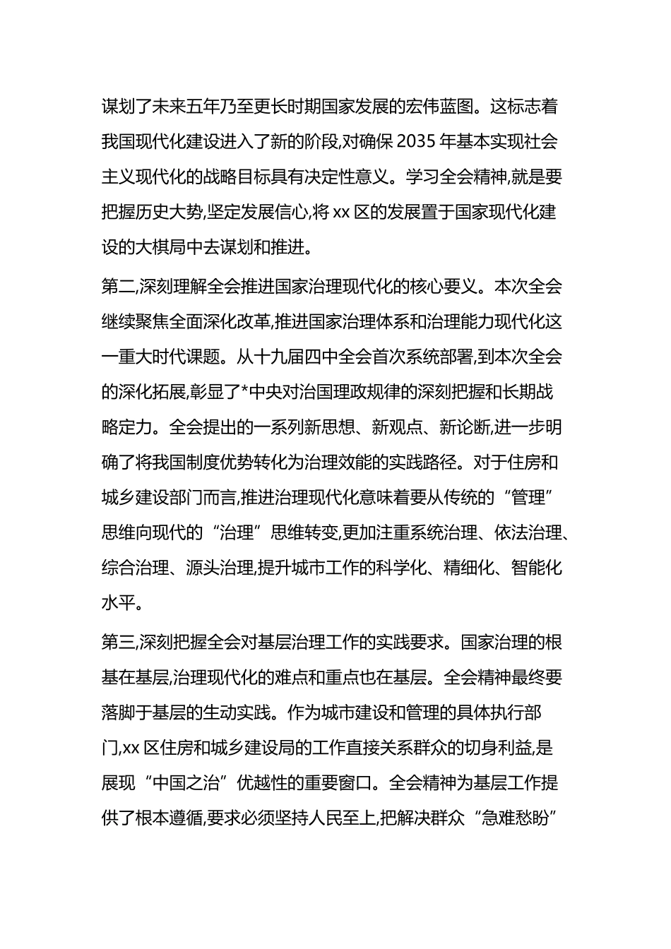 在XX区住房和城乡建设局传达学习党的二十届四中全会精神专题会议上的总结讲话_第2页