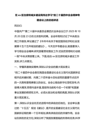 在XX区住房和城乡建设局传达学习党的二十届四中全会精神专题会议上的总结讲话