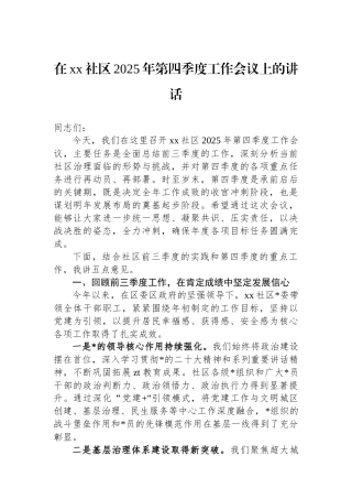 在XX社区2025年第四季度工作会议上的讲话